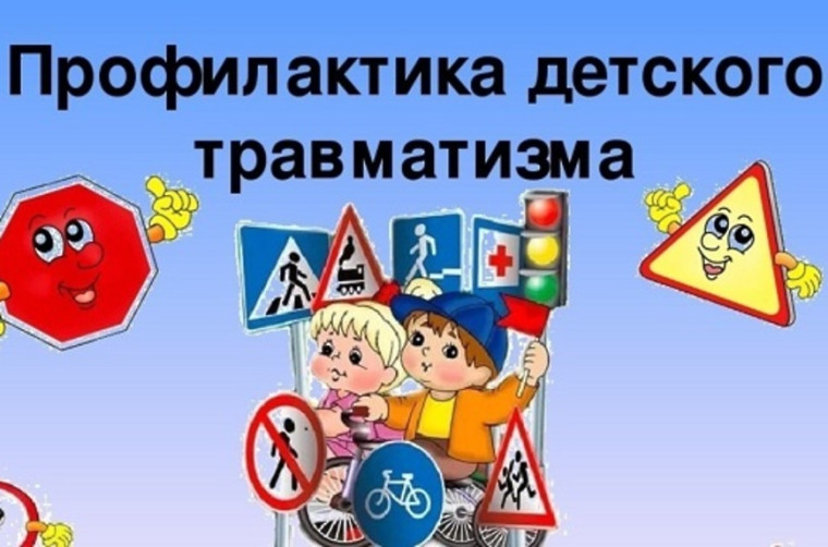Профилактика детского травматизма.
