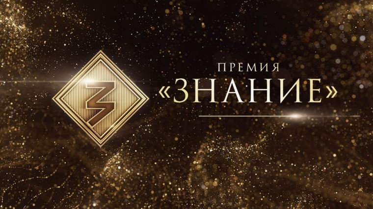 Премия Российского общества «Знание».