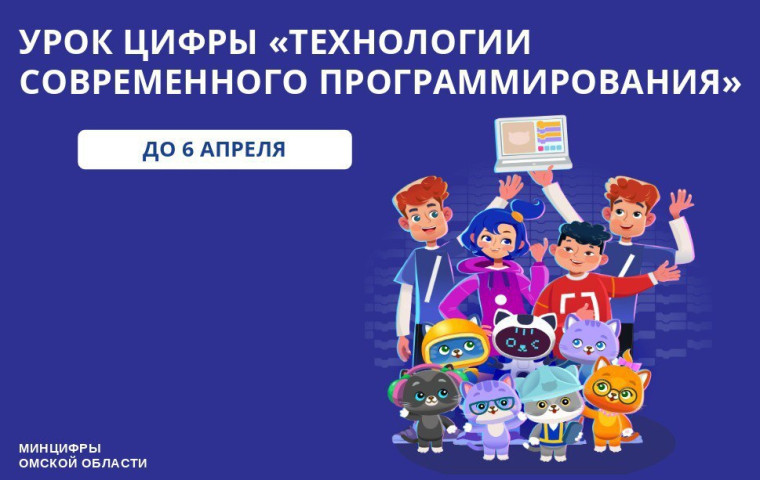 «Урок цифры» по технологиям современного программирования.