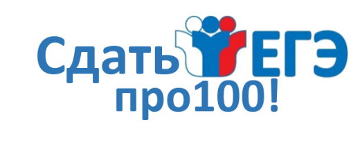 ЕГЭ – это про100!.