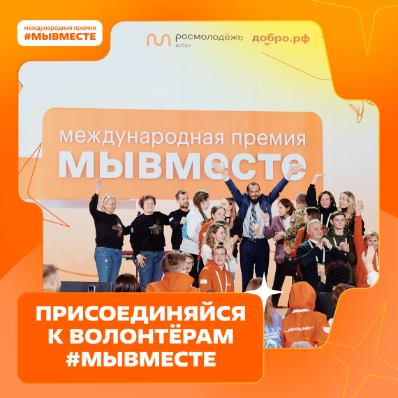 МЫВМЕСТЕ.